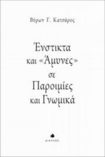 200248-Ένστικτα και "άμυνες" σε παροιμίες και γνωμικά