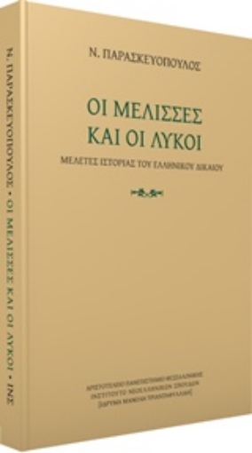 212055-Οι μέλισσες και οι λύκοι