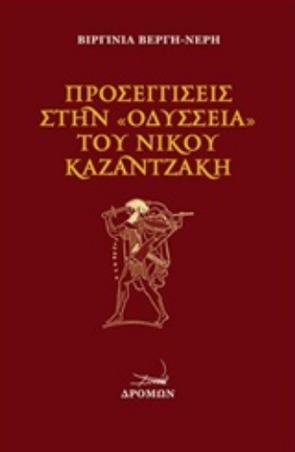 212073-Προσεγγίσεις στην "Οδύσσεια" του Ν. Καζαντζάκη