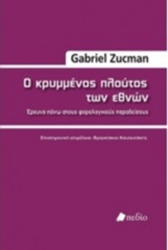 212082-Ο κρυμμένος πλούτος των εθνών