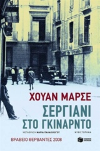 212106-Σεργιάνι στο Γκινάρντο