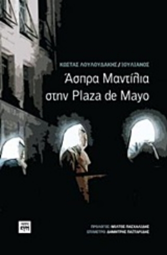 209062-Άσπρα μαντίλια στην Plaza de Mayo