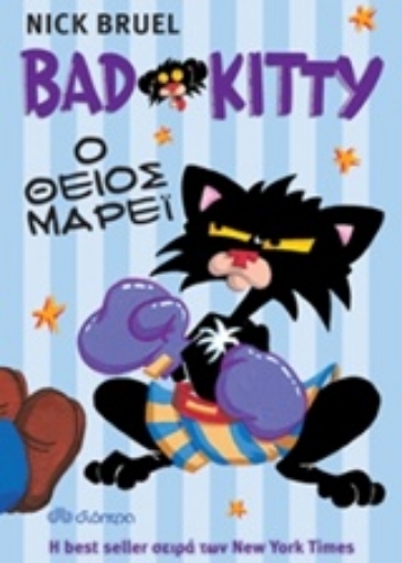 212139-Bad Kitty: Ο θείος Μάρεϊ