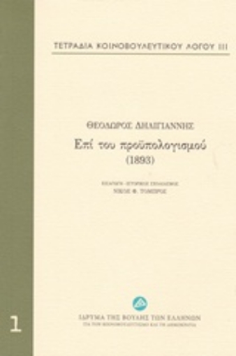 212146-Τετράδια κοινοβουλευτικού λόγου: Επί του προϋπολογισμού (1893)