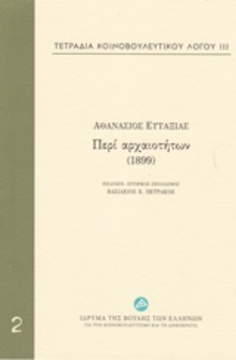 212148-Τετράδια κοινοβουλευτικού λόγου: Περί αρχαιοτήτων (1899)