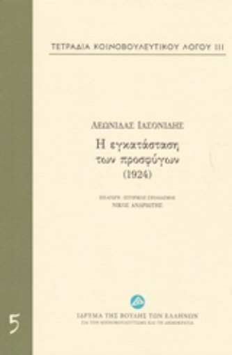 212152-Τετράδια κοινοβουλευτικού λόγου: Η εγκατάσταση των προσφύγων (1924)