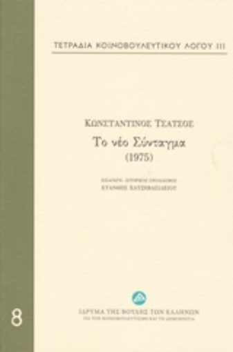 212155-Τετράδια κοινοβουλευτικού λόγου: Το νέο Σύνταγμα (1975)