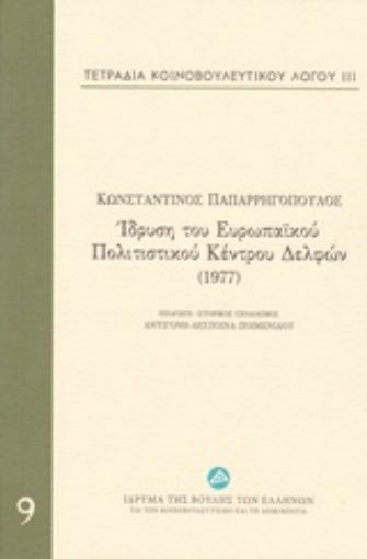 212156-Τετράδια κοινοβουλευτικού λόγου: Ίδρυση του Ευρωπαϊκού Πολιτιστικού Κέντρου Δελφών (1977)