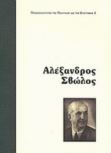 143298-Αλέξανδρος Σβώλος