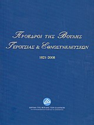 143299-Πρόεδροι της Βουλής, Γερουσίας και Εθνοσυνελεύσεων 1821-2008