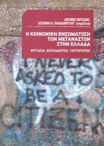 163972-Η κοινωνική ενσωμάτωση των μεταναστών στην Ελλάδα