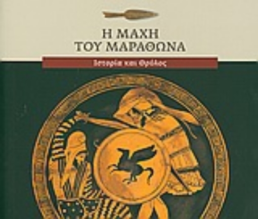 146239-Η μάχη του Μαραθώνα