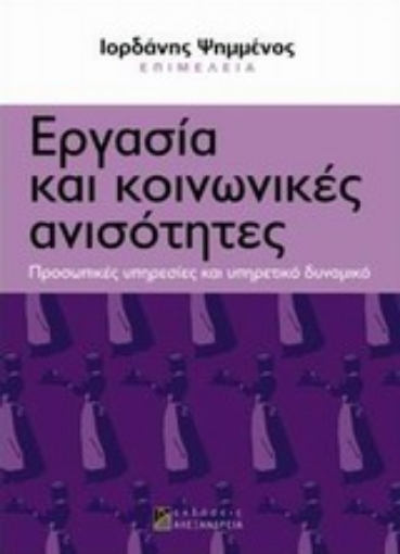 192071-Εργασία και κοινωνικές ανισότητες