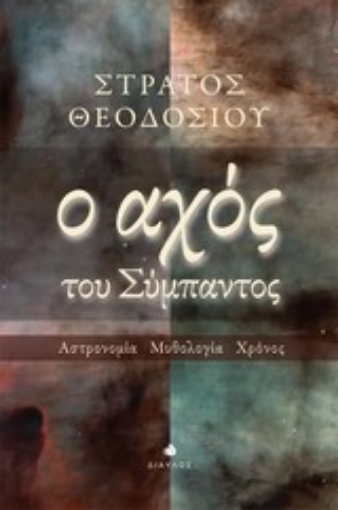 197348-Ο αχός του σύμπαντος