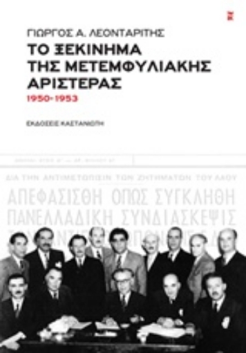 211891-Το ξεκίνημα της μετεμφυλιακής Αριστεράς