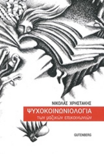 211923-Ψυχοκοινωνιολογία των μαζικών επικοινωνιών