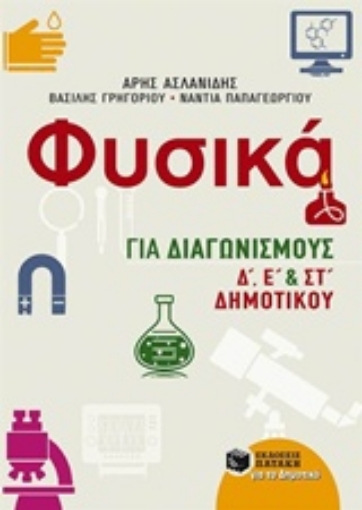 212209-Φυσικά για διαγωνισμούς Δ΄, Ε΄, και ΣΤ΄ δημοτικού