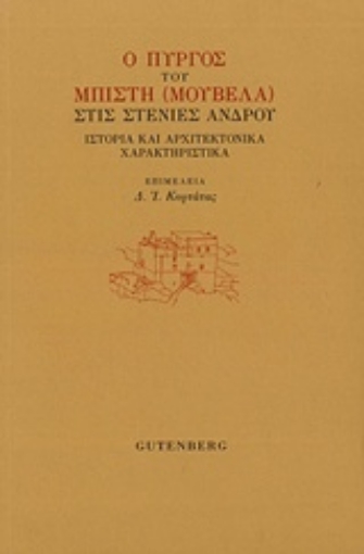 212235-Ο πύργος του Μπίτση (Μουβελά) στις Στενιές Άνδρου