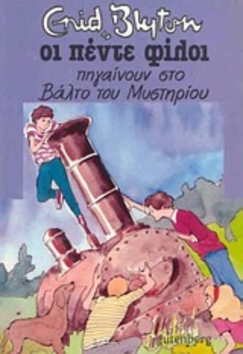 167326-Οι πέντε φίλοι πηγαίνουν στο βάλτο του μυστηρίου