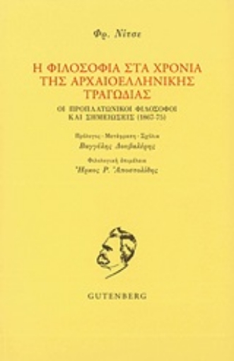 193526-Η φιλοσοφία στα χρόνια της αρχαιοελληνικής τραγωδίας