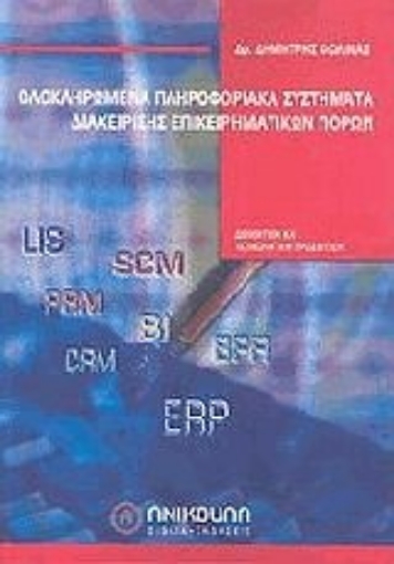 108664-Ολοκληρωμένα πληροφοριακά συστήματα διαχείρησης επιχειρηματικών πόρων