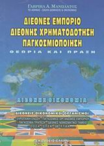 27929-Διεθνές εμπόριο, διεθνής χρηματοδότηση, παγκοσμιοποίηση