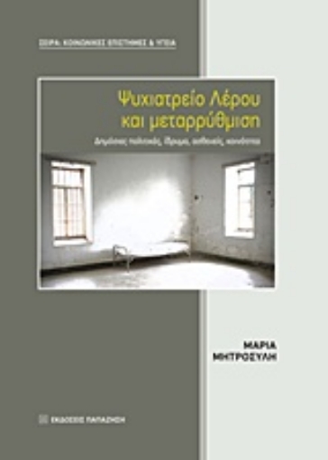 211398-Ψυχιατρείο Λέρου και μεταρρύθμιση