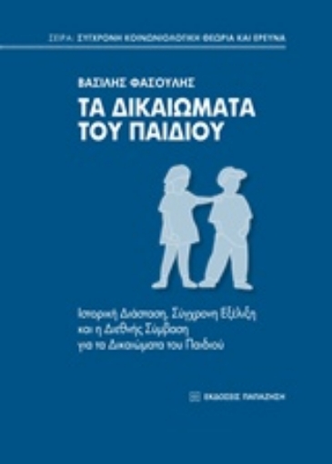 211479-Τα δικαιώματα του παιδιού