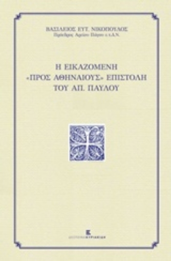 208655-Η εικαζόμενη "προς Αθηναίους" επιστολή του Απ. Παύλου