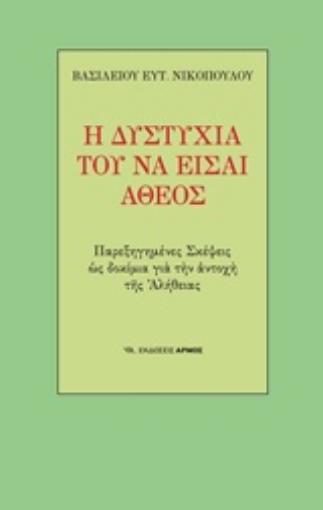 212473-Η δυστυχία του να είσαι άθεος