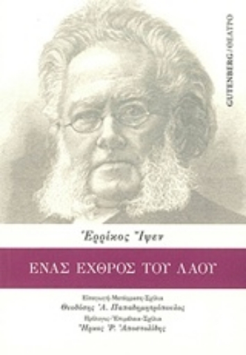 212478-Ένας εχθρός του λαού