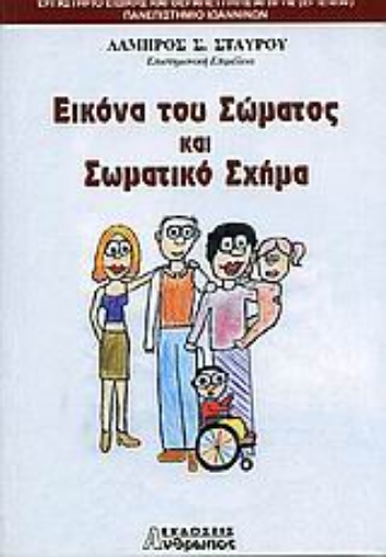 54739-Εικόνα του σώματος και σωματικό σχήμα