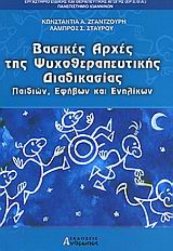 54742-Βασικές αρχές της ψυχοθεραπευτικής διαδικασίας παιδιών, εφήβων και ενηλίκων