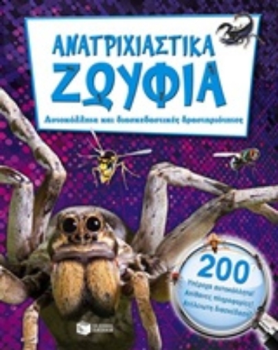 212412-Ανατριχιστικά ζωύφια