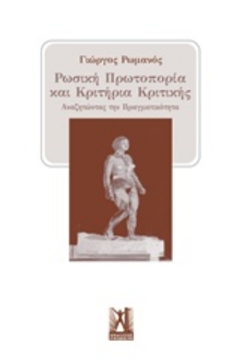 212599-Ρωσική πρωτοπορία και κριτήρια κριτικής