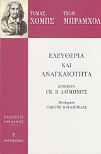 212620-Ελευθερία και αναγκαιότητα