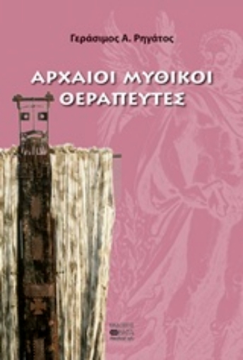 212673-Αρχαίοι μυθικοί θεραπευτές