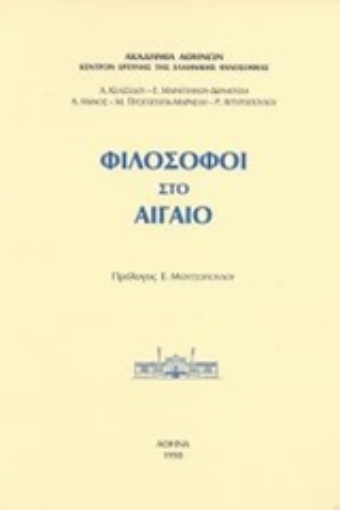 68159-Φιλόσοφοι στο Αιγαίο