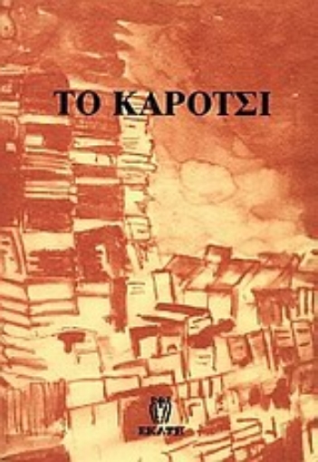 159352-Το καρότσι