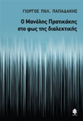 212725-Ο Μανόλης Πρατικάκης στο φως της διαλεκτικής