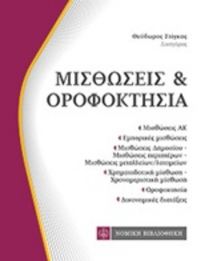 212735-Μισθώσεις και οροφοκτησία