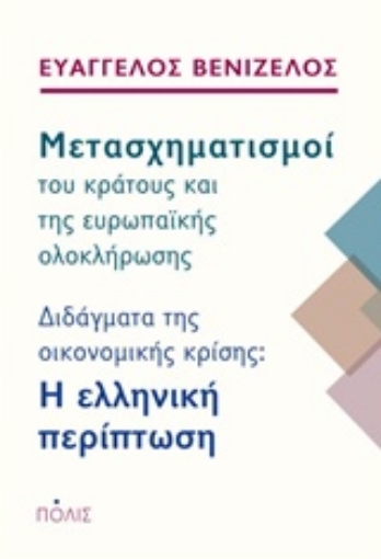 212779-Μετασχηματισμοί του κράτους και της ευρωπαϊκής ολοκλήρωσης