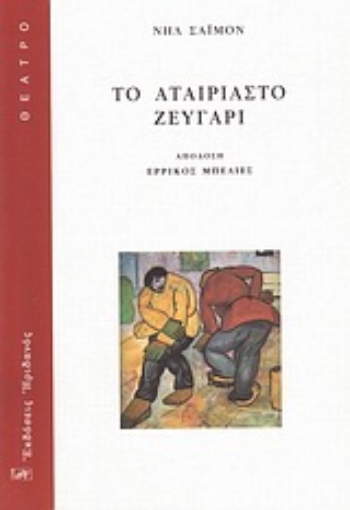 14887-Το αταίριαστο ζευγάρι