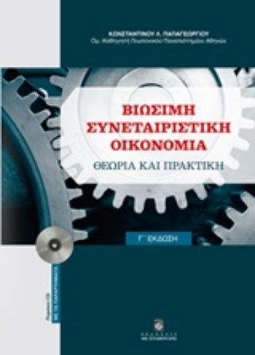 212836-Βιώσιμη συνεταιριστική οικονομία