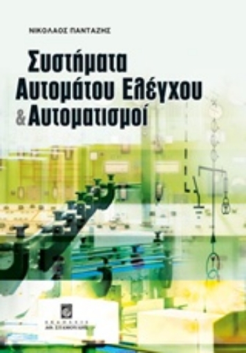 212873-Συστήματα αυτομάτου ελέγχου και αυτοματισμοί