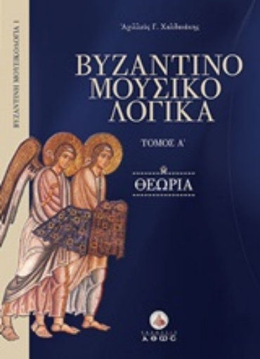 212874-Βυζαντινομουσικολογικά