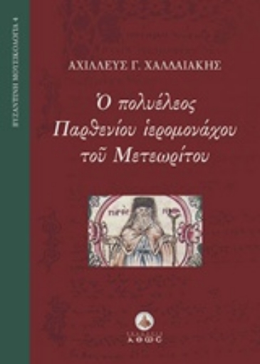 212878-Ο πολυέλεος Παρθενίου ιερομονάχου του Μετεωρίτου