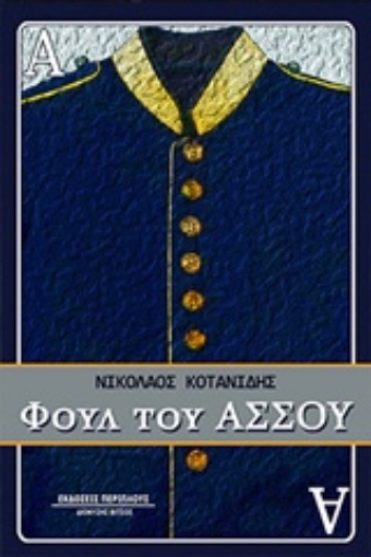 212882-Φουλ του άσσου