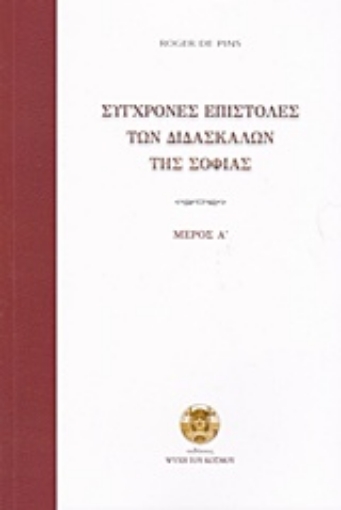 206497-Σύγχρονες επιστολές των διδασκάλων της σοφίας