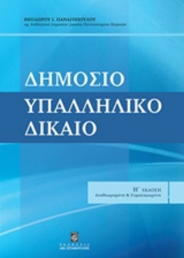 212881-Δημόσιο υπαλληλικό δίκαιο